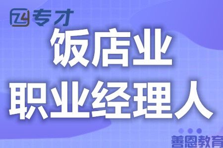 国家认证饭店业职业经理人证可以考哪些证 考多久拿证