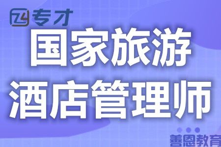 国家旅游酒店管理师证有用吗 旅游酒店管理师证怎么年审