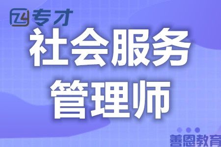 如何考取社会服务管理师证官网 社会服务管理师的证好考吗