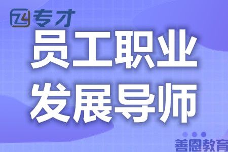 员工职业发展导师有证考吗 员工职业发展导师证需要复审吗