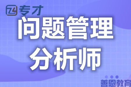 问题管理分析师证什么作用 问题管理分析师证在哪里查