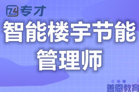 如何考取智能楼宇节能管理师证 智能楼宇节能管理师证多久开始审