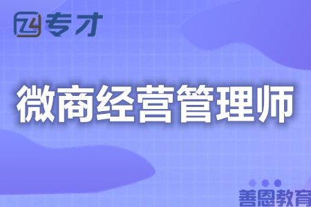 微商经营管理师证哪里申请 现在考微商经营管理师证要多少钱