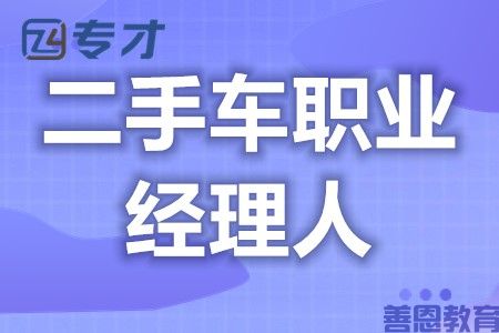 二手车职业经理人都要考哪些证呢 二手车职业经理人证好考不