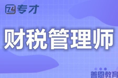 财税管理师还有什么证 财税管理师证含金量