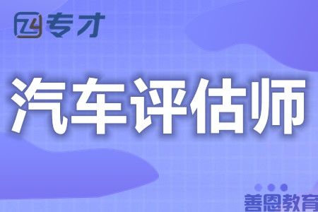 怎么报考汽车评估师的证 汽车评估师证还用复审吗