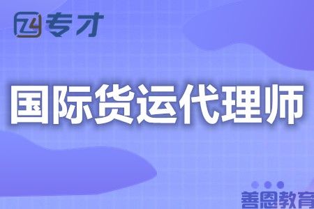 国际货运代理师证在哪报名考核 国际货运代理师证报考时间