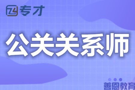 初级公关关系师证报名指南 考个公关关系师证多少钱