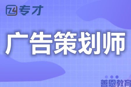 广告策划师证在哪里报名考试 广告策划师证是什么级别(图1)