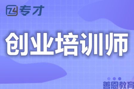 怎么报考创业培训师的证 创业培训师证审核要多久