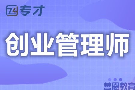 创业管理师怎么拿证 创业管理师证多久能考