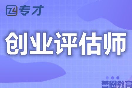 哪里有考创业评估师证 创业评估师证怎么年审