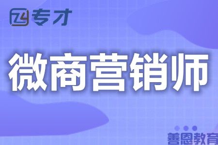 怎样获得微商营销师证 微商营销师证还需要吗