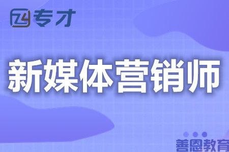 新媒体营销师资格证怎么考试 现在考新媒体营销师证要多少钱