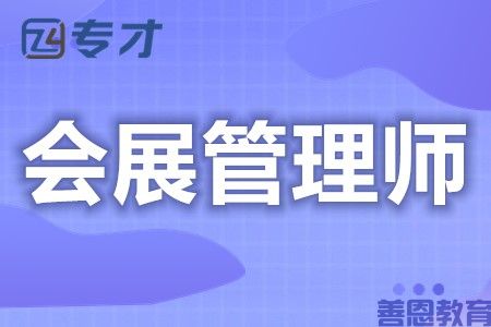 怎样拿会展管理师证 会展管理师证报名条件