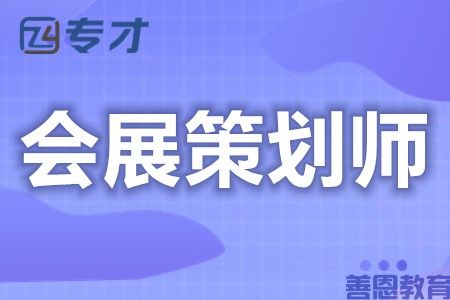 如何获得一个会展策划师证 会展策划师证有效期