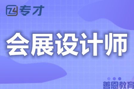 如何考入会展设计师证 考会展设计师证难吗