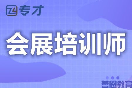 国家会展培训师证在哪里考 考会展培训师证需要考什么