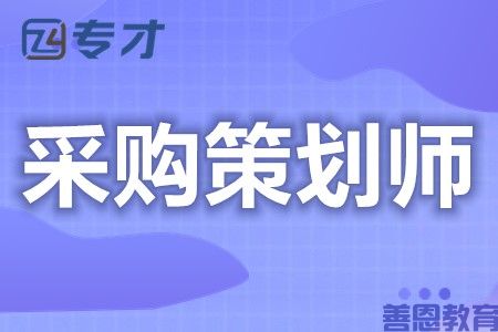 采购策划师初级证可以考哪些证呢 采购策划师证怎么看真假