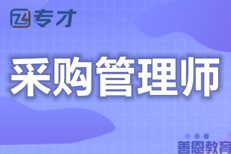 采购管理师都考什么证 采购管理师证考取难不难