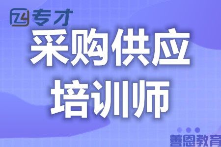 哪儿可办采购供应培训师证 采购供应培训师证报考要求条件