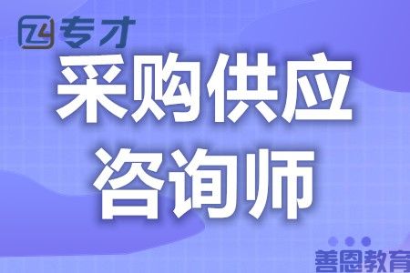 现在采购供应咨询师有什么证 采购供应咨询师证有含金量吗