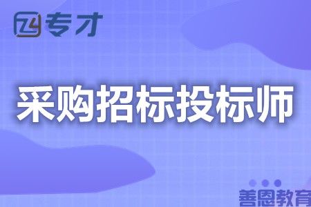 初级采购招标投标师证有什么用 采购招标投标师证有学历限制吗