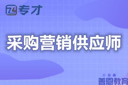 国家认证采购营销供应师证有哪些能报 做采购营销供应师要有证么