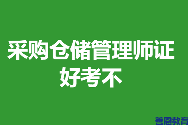 采购仓储管理师需要考什么证吗 采购仓储管理师证好考不