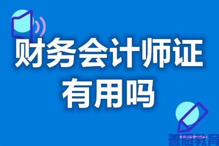 2023国家认证财务会计师证有用吗 财务会计师证是什么级别的