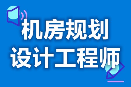 数据中心（机房）规划设计工程师证用途是什么 办证多少钱