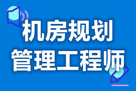 数据中心（机房）运维管理工程师证哪里能办 证考取费用