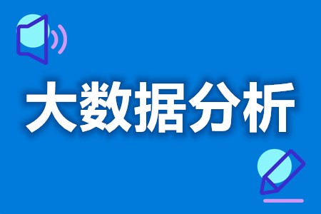 数字技术应用工程师（大数据分析）证可以考哪些证 证报考要求条件