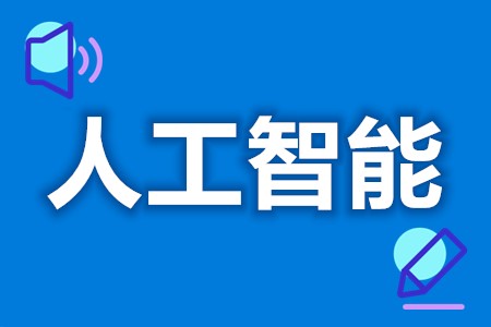 数字技术应用工程师（人工智能）证有什么用处 数字技术应用工程师（人工智能）证会过期不