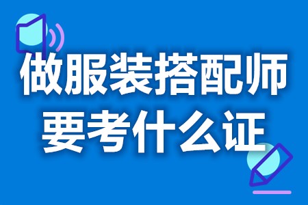 做服装搭配师要考什么证 服装搭配师证还需要吗