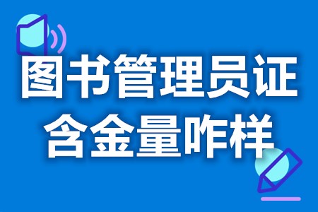 个人怎么样考图书管理员证 图书管理员证含金量咋样