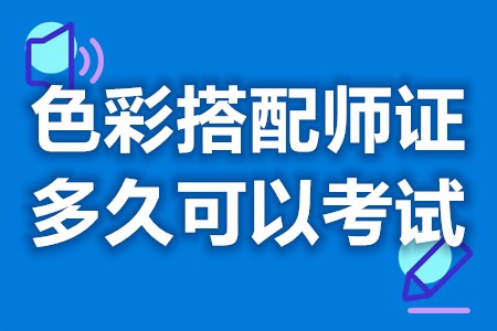 考色彩搭配师初级证怎么办理 色彩搭配师证多久可以考试