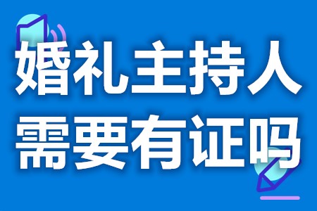 婚礼主持人证可以在哪里考核 婚礼主持人需要有证吗