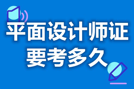 个人怎么样考平面设计师证 平面设计师证要考多久