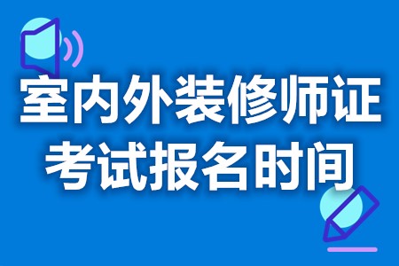 室内外装修师有些什么证 室内外装修师证考试报名时间