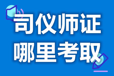 司仪师证哪里考取 多久能考到司仪师证呢