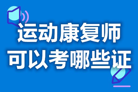 运动康复师证可以考哪些证 怎么在网上查运动康复师证