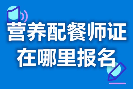 考营养配餐师证在哪里报名 营养配餐师证报名要求条件(图1)