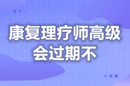 康复理疗师高级证会过期不 康复理疗师证报名条件「报名入口」