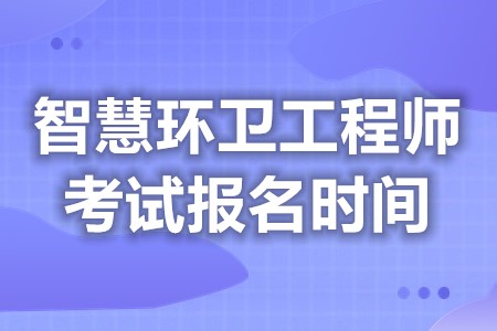 智慧环卫工程师证考试报名时间 智慧环卫工程师证报名费多少钱「报名入口」