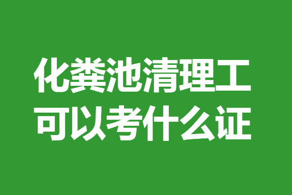 化粪池清理工
