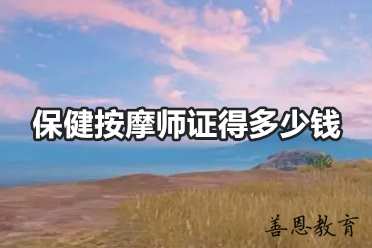 保健按摩师证得多少钱