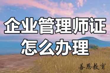 企业管理师证怎么办理